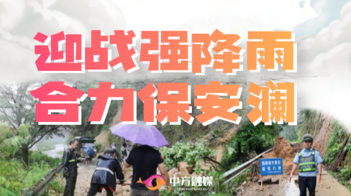 专题报道：迎战强降雨  合力保安澜