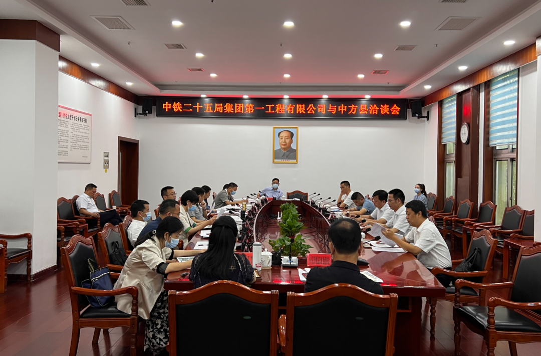 中铁二十五局集团第一工程有限公司来中方合作洽谈