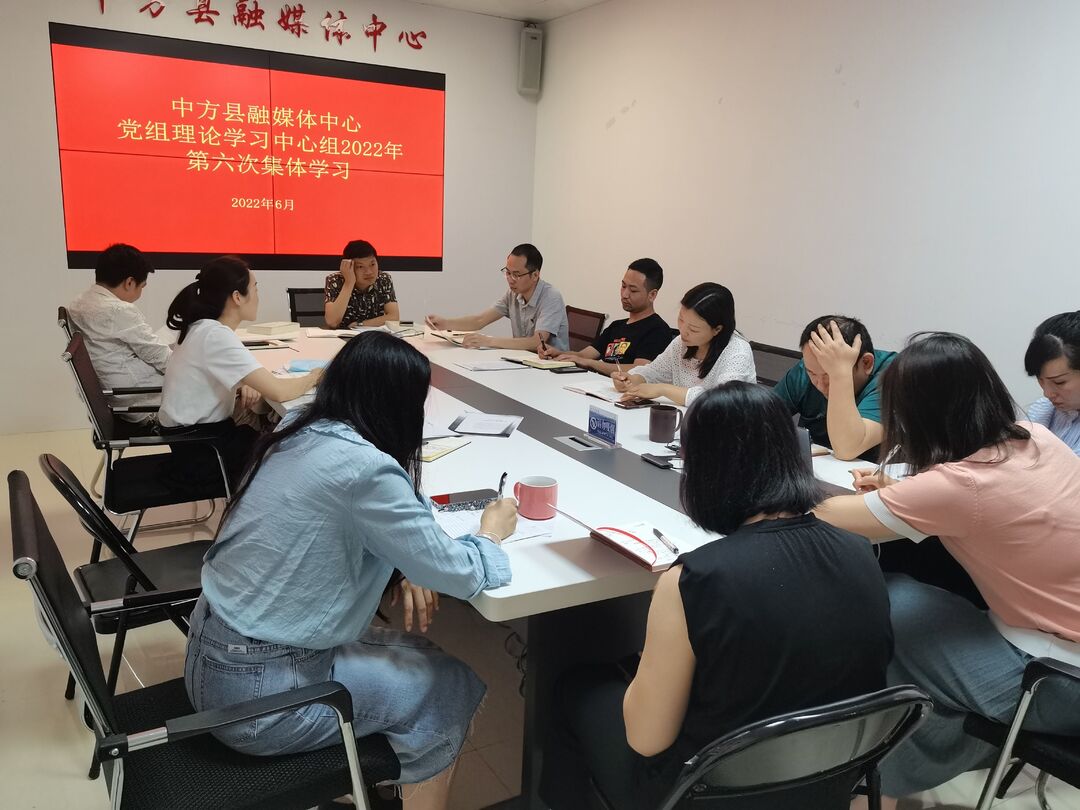 中方县融媒体中心召开党组理论学习中心组2022年第六次集体学习暨迎接六届县委第二轮巡察工作预备学习会