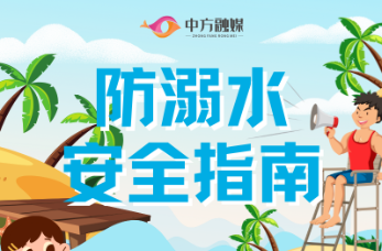 海报|防溺水安全指南