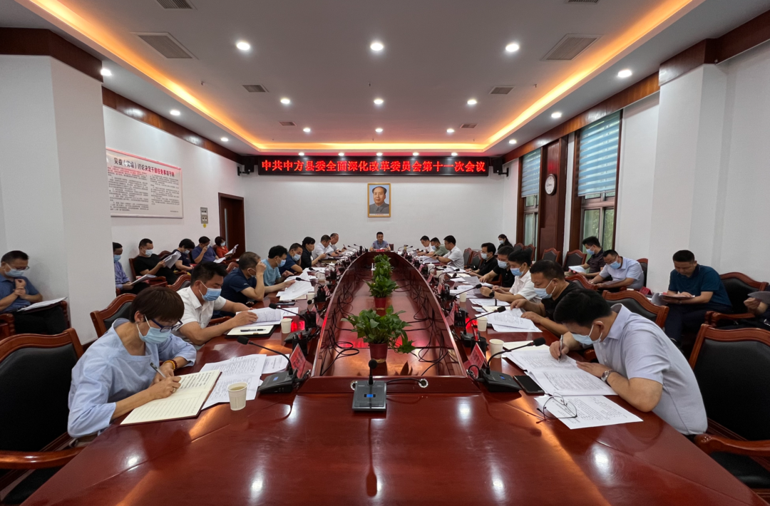 中方县委全面深化改革委员会第十一次会议召开