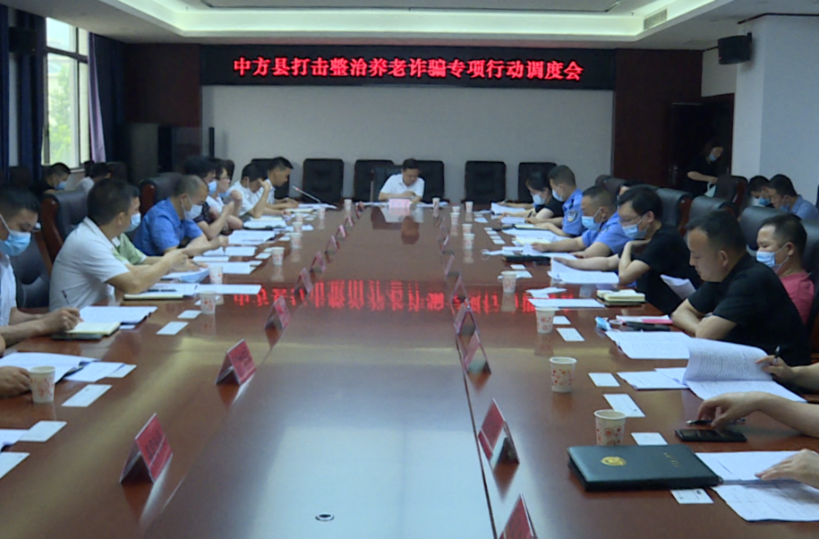 中方县召开打击整治养老诈骗专项行动调度会
