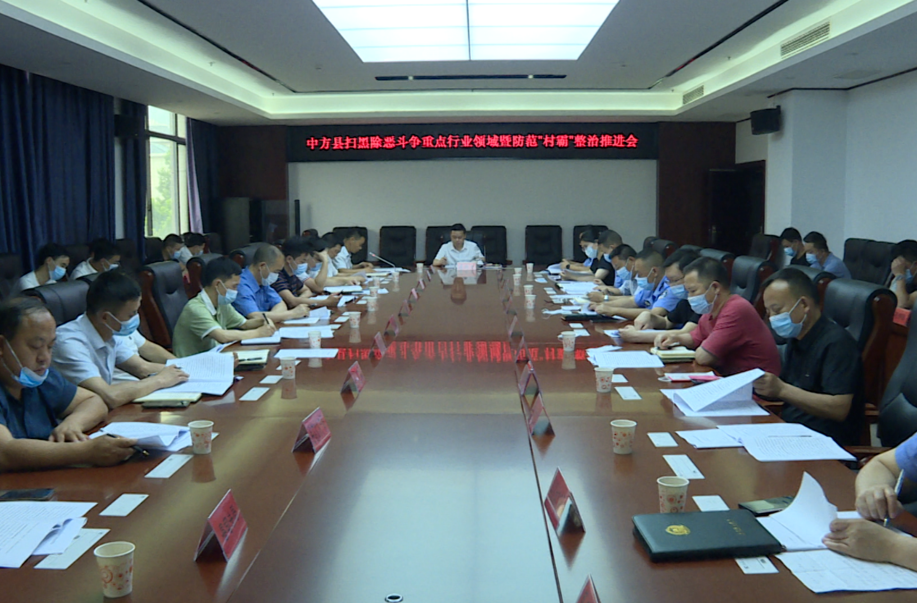 中方县召开扫黑除恶斗争重点行业领域暨防范“村霸”推进会