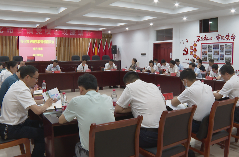 怀化市乡镇党校建设座谈会在中方县召开