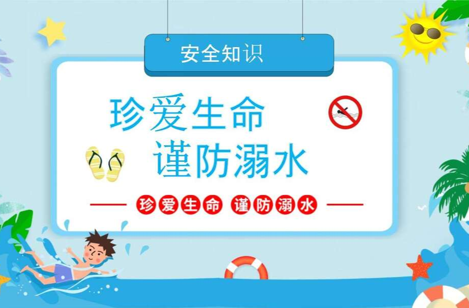 防溺水这节必修课很重要