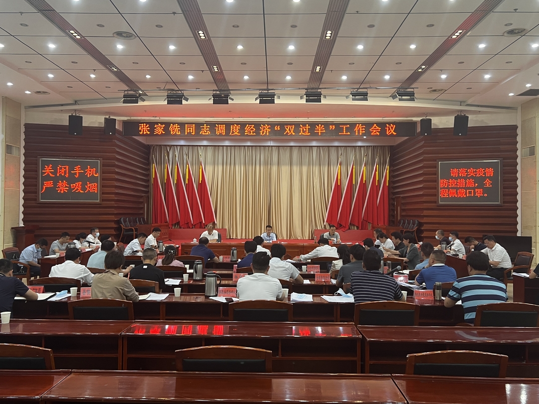 张家铣主持召开经济“双过半”工作调度会议