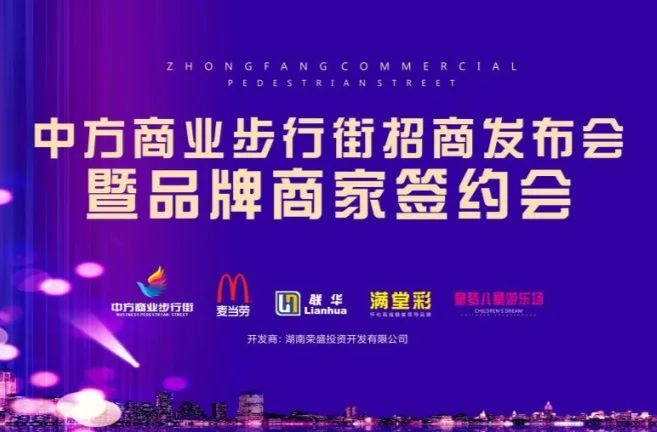 重磅！中方商业步行街招商发布会暨品牌商家签约会即将盛启！