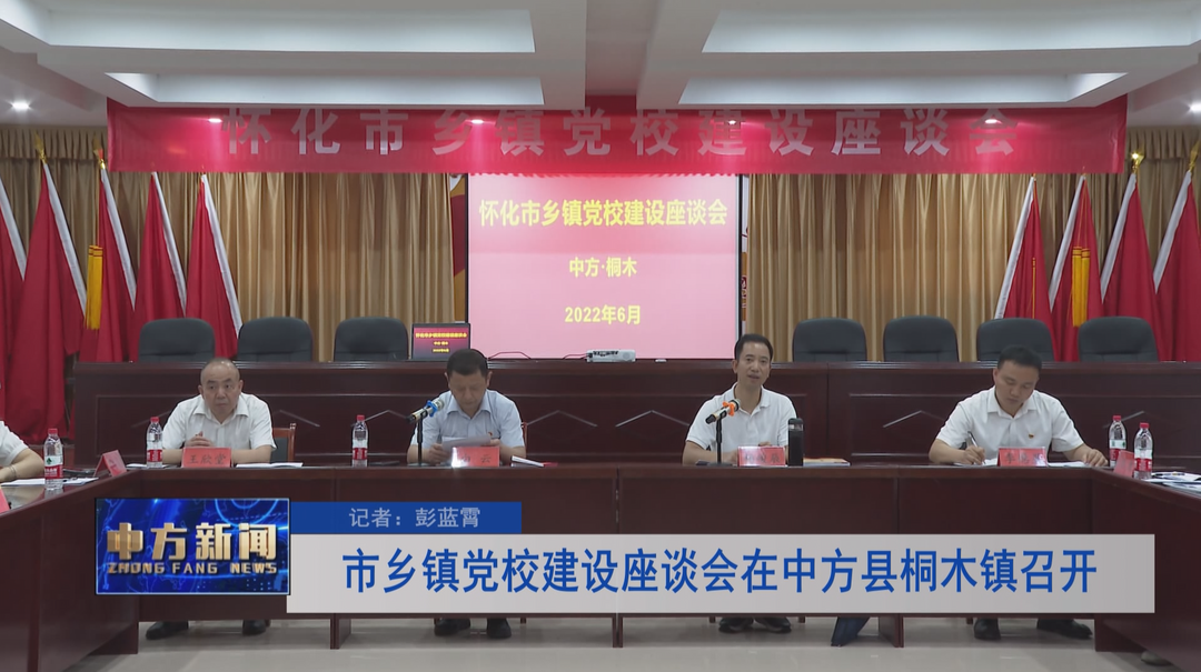 市乡镇党校建设座谈会在中方县桐木镇召开