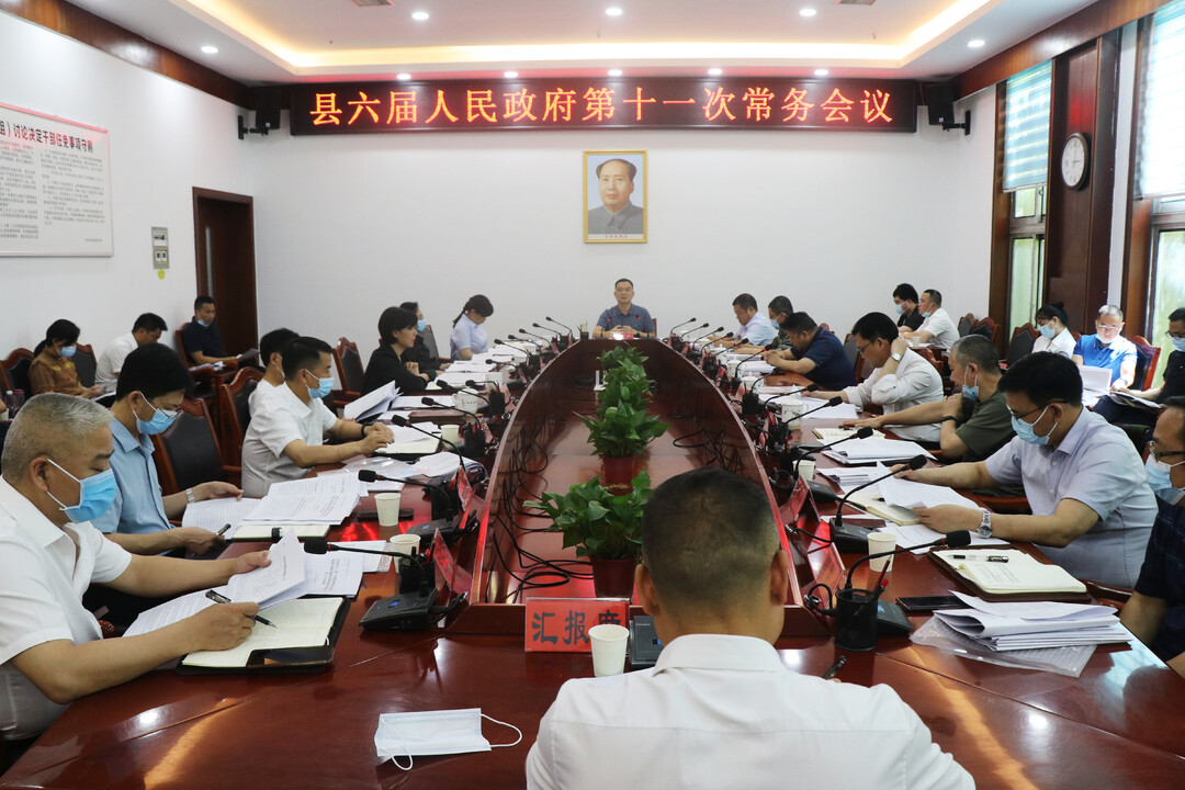 中方县六届人民政府第十一次常务会议召开