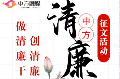 H5|快来投稿！中方县“做清廉干部 创清廉机关”征文活动开始啦！