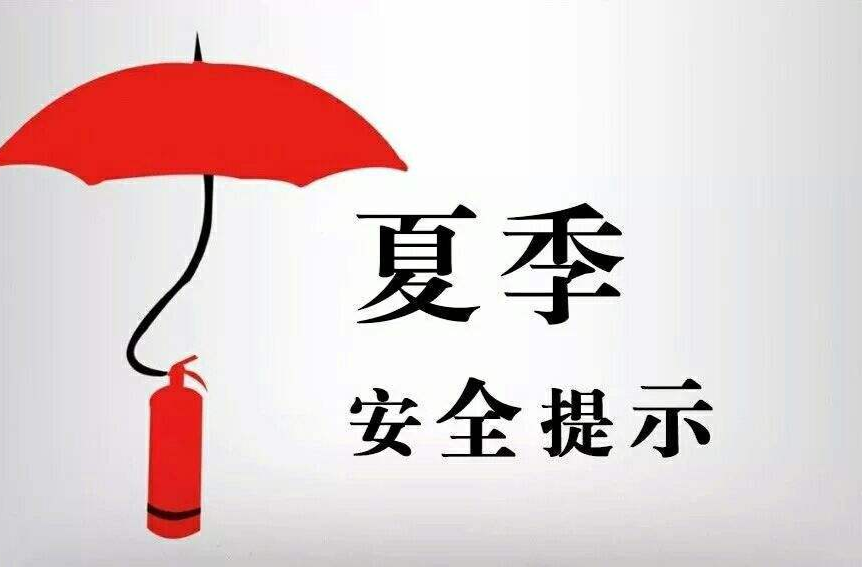 电气火灾、车辆自燃陡增，警惕夏季高温频“发火”