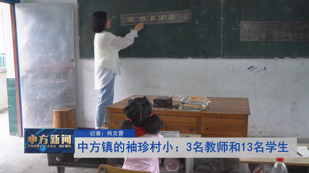 中方镇的袖珍村小：3名教师和13名学生