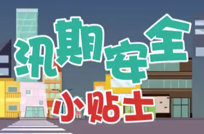 熟记这份汛期安全小贴士！