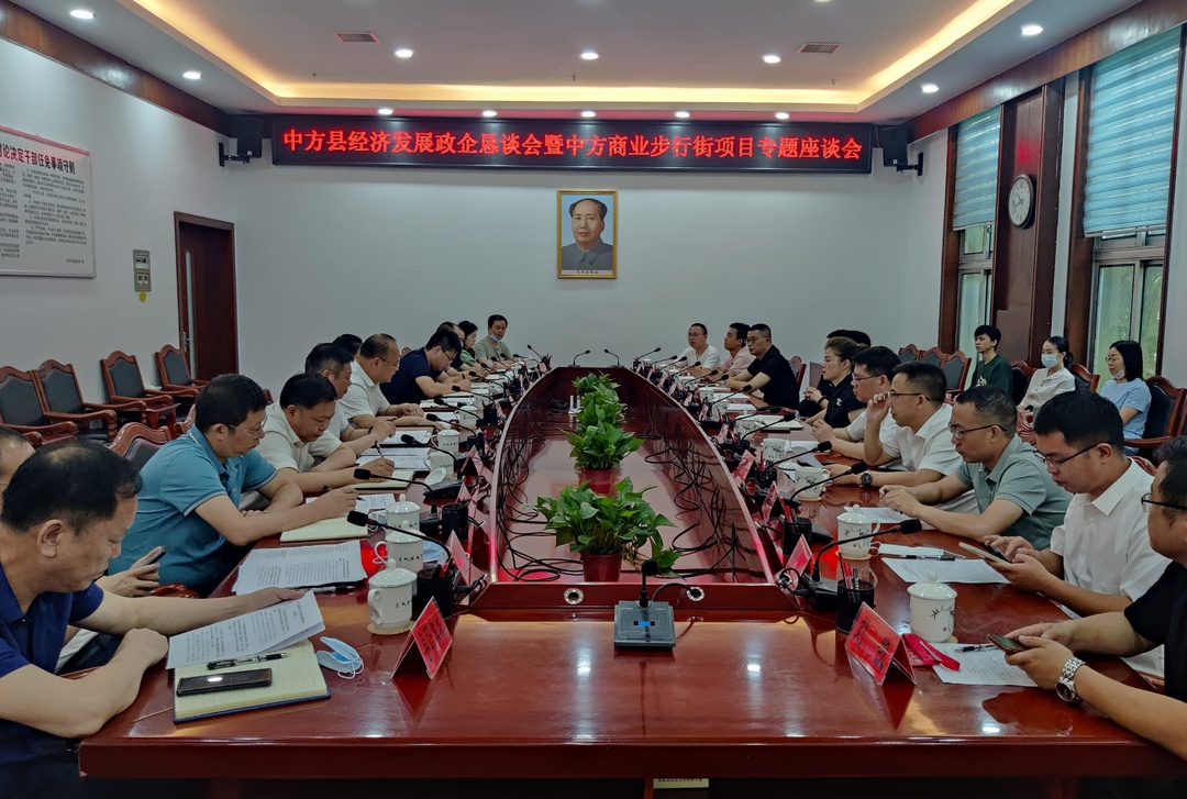 中方县经济发展政企恳谈会召开