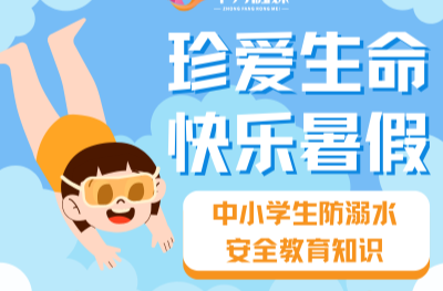 海报|珍爱生命，快乐暑假——中小学生防溺水安全教育知识