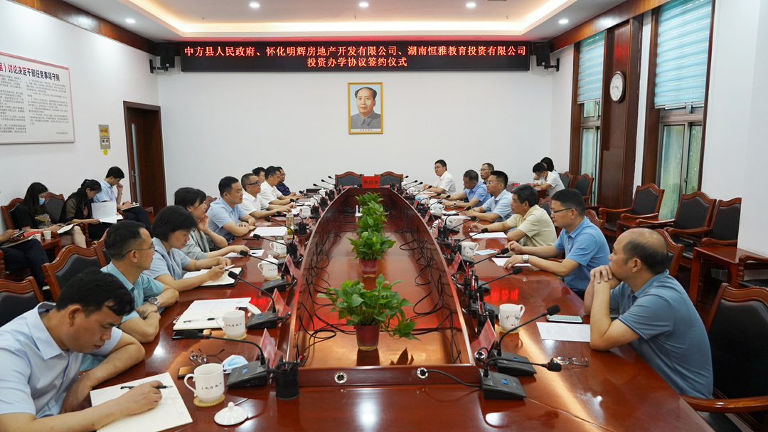 中方县人民政府与怀化明辉房地产开发有限公司、湖南恒雅教育投资有限公司投资办学协议签约仪式举行