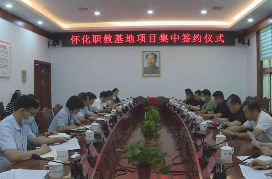 中方县举行怀化职教基地项目集中签约仪式