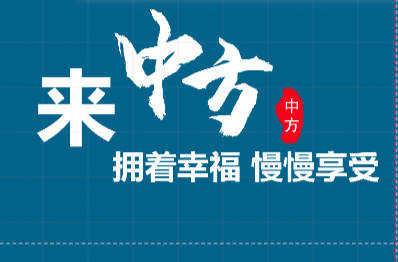 H5|中方县2022年夏季旅游精品线路发布