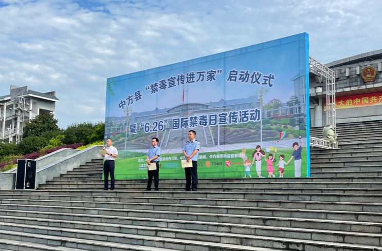 中方县“禁毒宣传进万家”启动仪式暨“6·26”国际禁毒日宣传活动