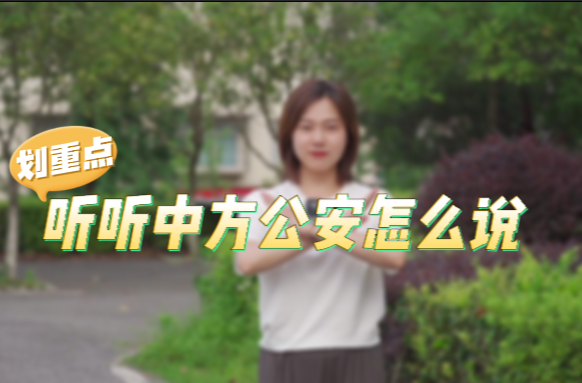 高考分数已出，家长和考生小心掉入这些陷阱，跟着中方公安一起了解反诈知识吧！