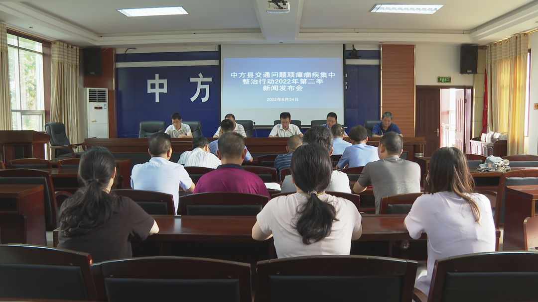 中方县召开交通问题顽瘴痼疾集中整治行动2022年第二季度新闻发布会