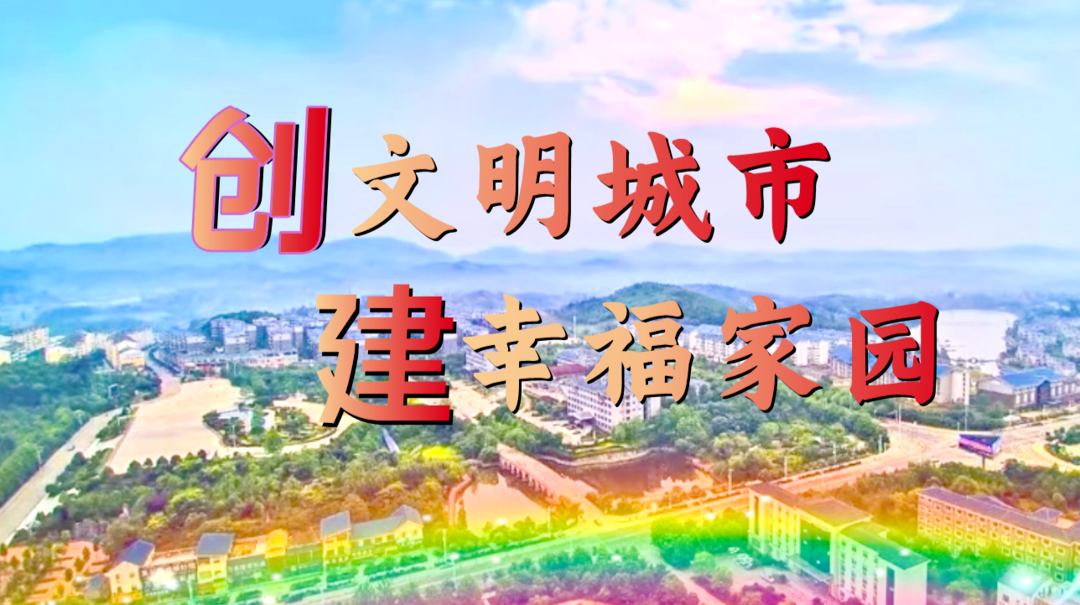 中方融媒·滚动直播｜“创文明城市 建幸福家园”我们在行动