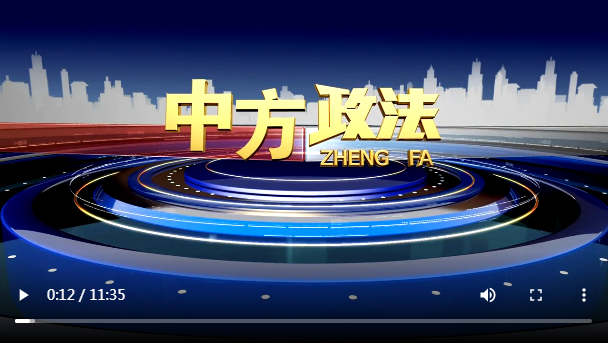 中方政法2022-6-26（第九期）