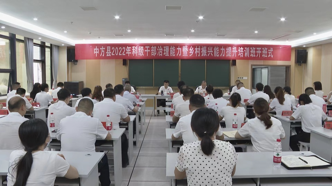 中方县2022年科级干部治理能力暨乡村振兴能力提升培训班开班