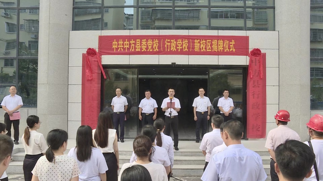 中共中方县委党校（县行政学校）新校区揭牌仪式举行