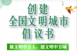 H5|创建全国文明城市倡议书