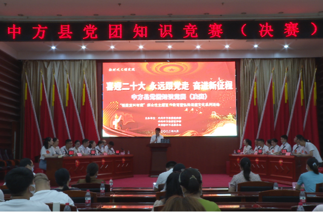 中方县举行“喜迎二十大·永远跟党走·奋进新征程”党团知识竞赛决赛