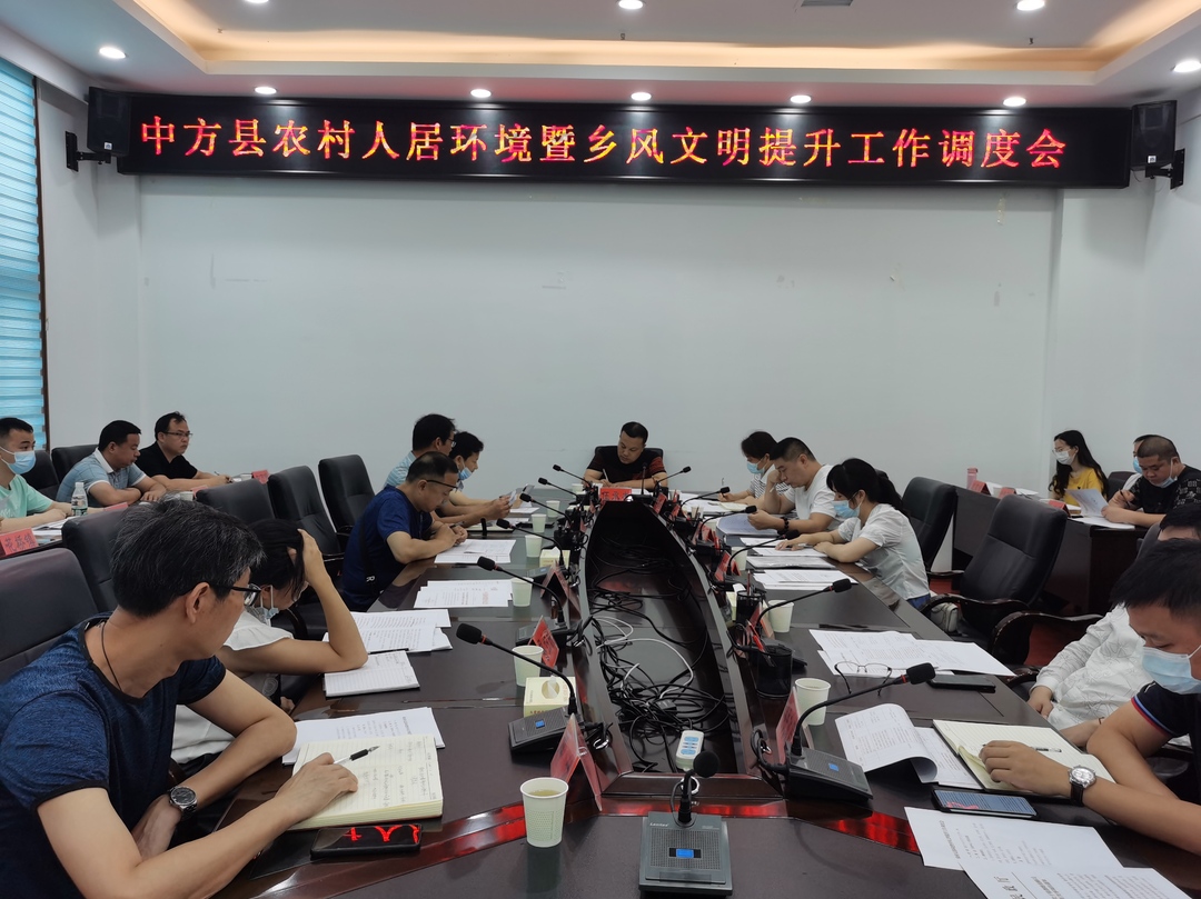 中方县召开农村人居环境暨乡风文明提升工作调度会