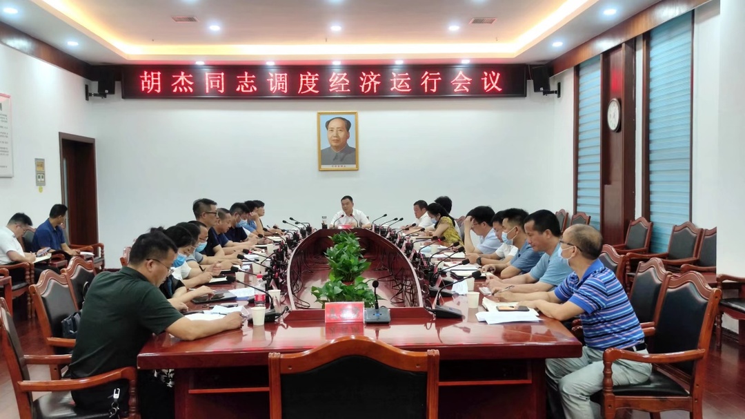 胡杰主持召开经济运行调度会
