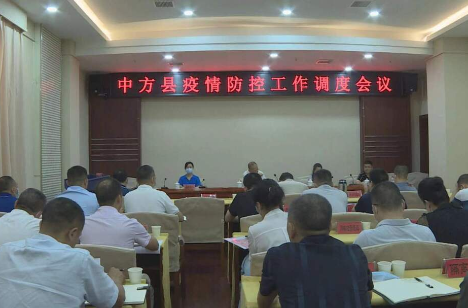 中方县召开疫情防控工作调度会议