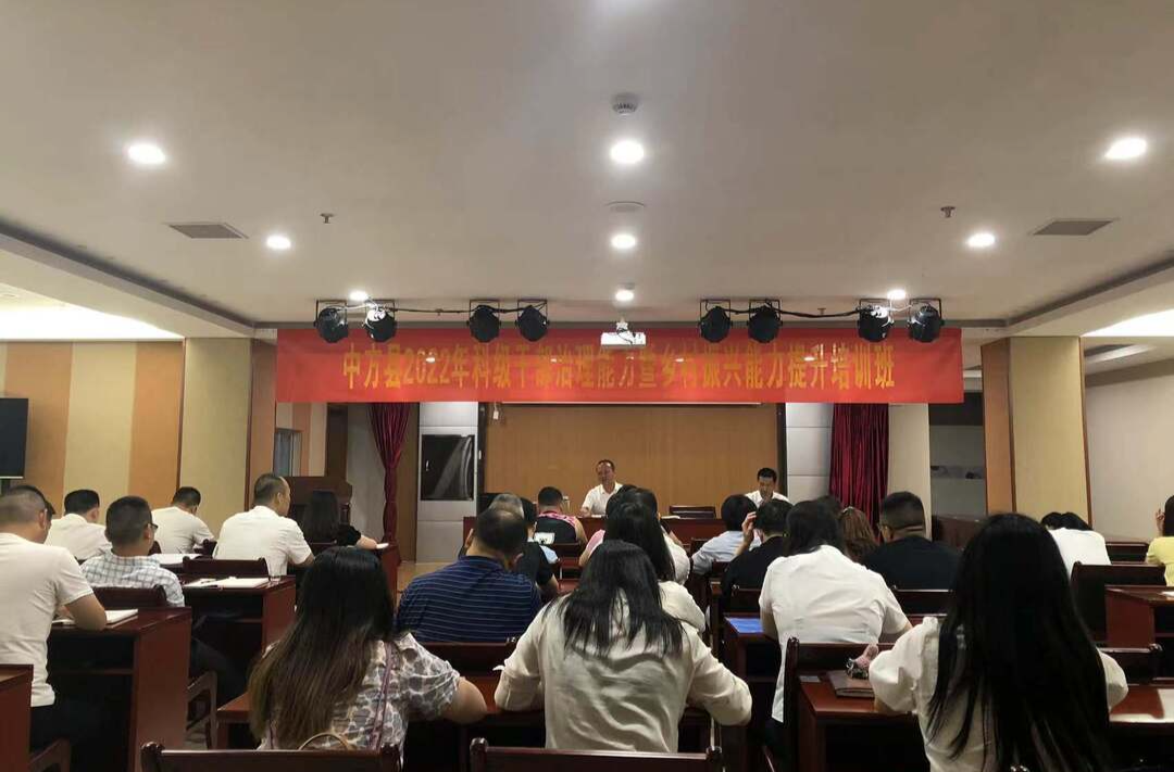 中方县2022年科级干部治理能力暨乡村振兴能力提升培训班开展入学教育