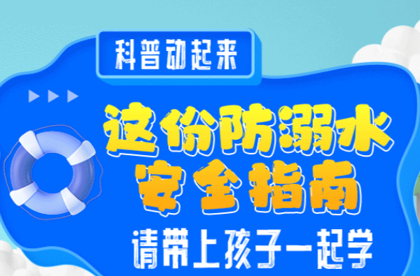 科普动起来丨这份防溺水安全指南，请带上孩子一起学