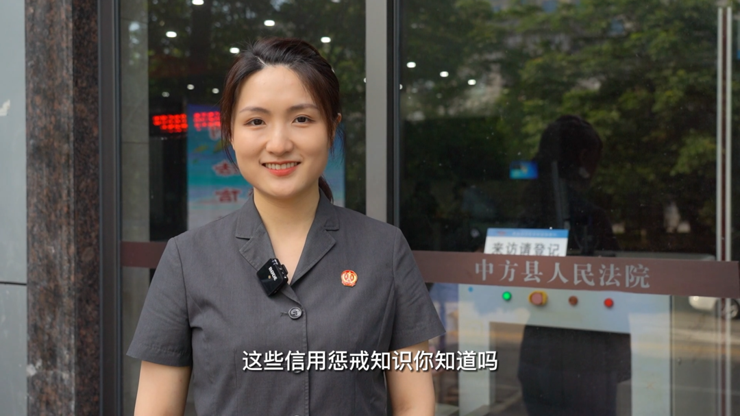 这些信用惩戒你都知道吗？跟着中方法院来学习，注意个人征信！