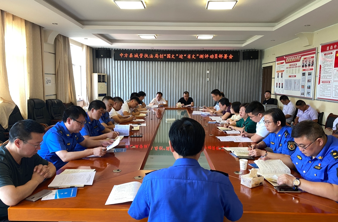 中方县城管执法局召开创“国文”迎“省文”测评动员部署会