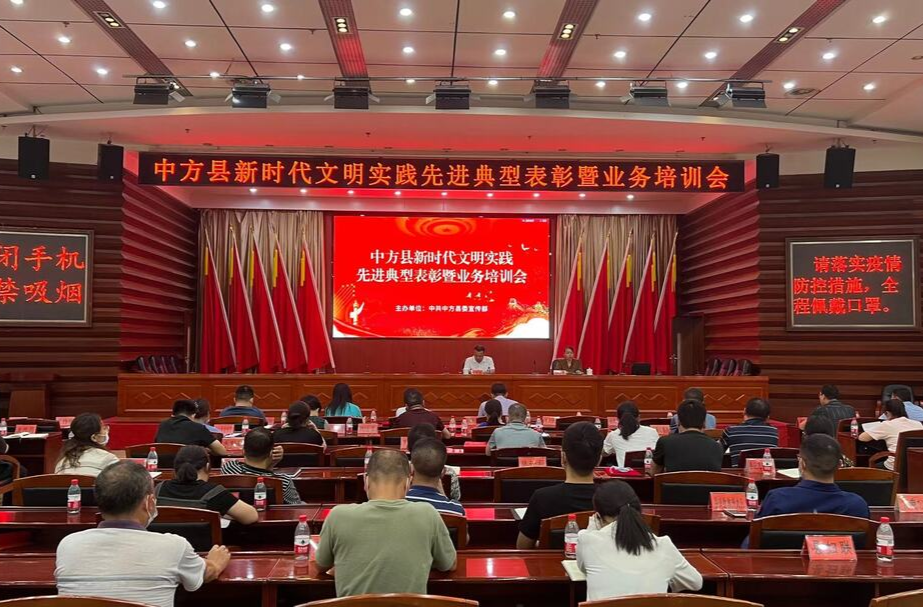 中方县召开新时代文明实践先进典型表彰暨业务培训会