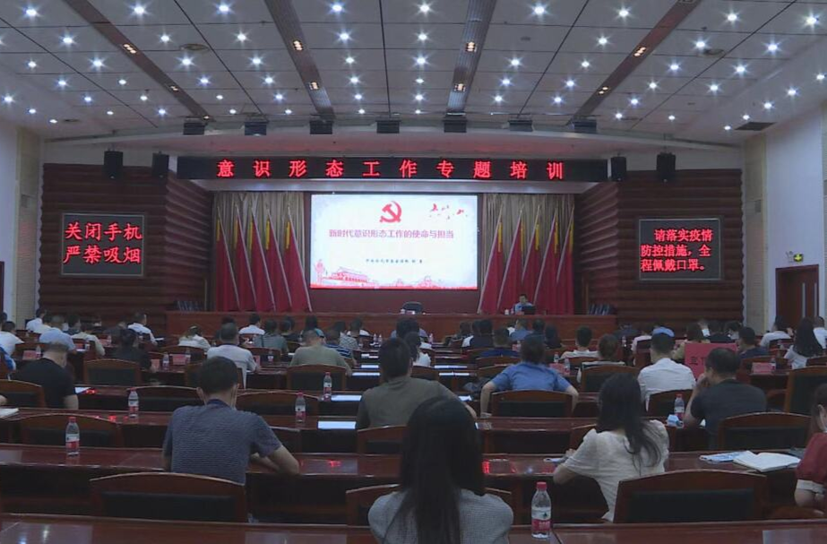 中方县举行意识形态工作专题培训