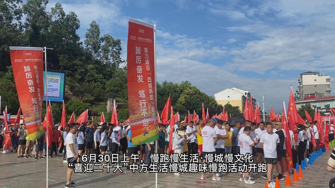 慢跑慢生活·慢城慢文化“喜迎二十大”中方生活慢城趣味慢跑活动开跑