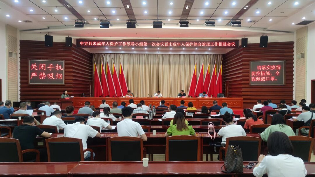 中方县召开全县未成年人保护工作领导小组第一次会议
