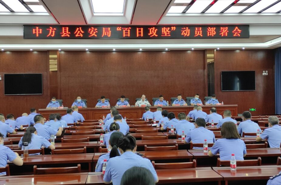 中方公安：召开“百日攻坚”行动动员部署会