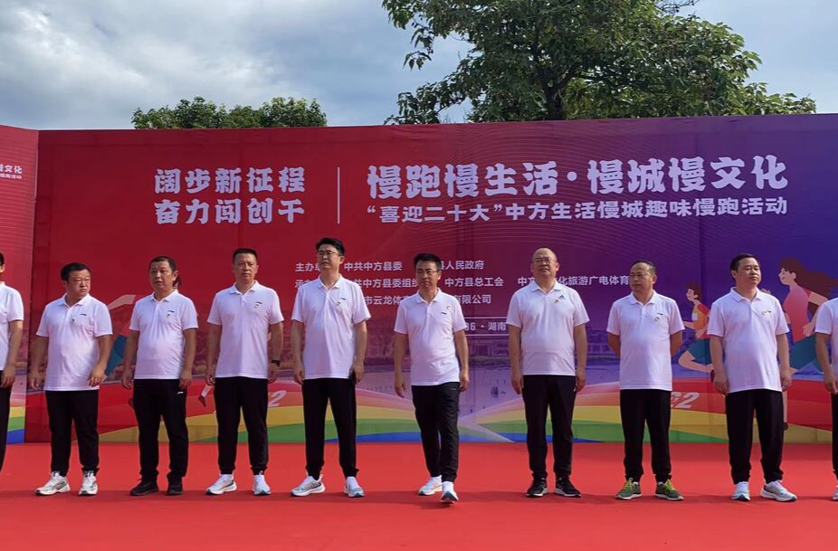 中方县举行慢跑慢生活· 慢城慢文化“喜迎二十大”中方生活慢城趣味慢跑活动 张家铣宣布开幕并领跑
