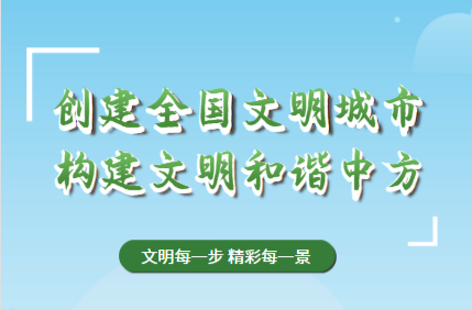 海报|一波海报请收好 快为创建全国文明城市来助力！