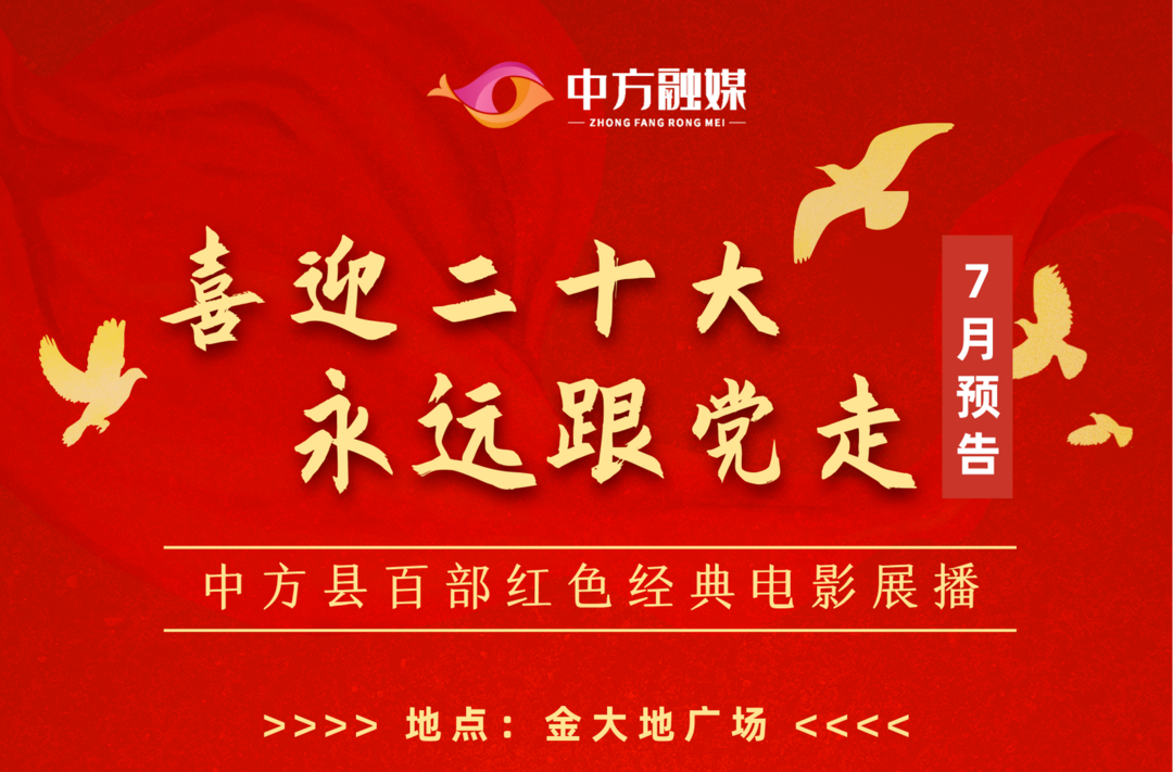海报|中方县百部红色经典电影展播七月预告
