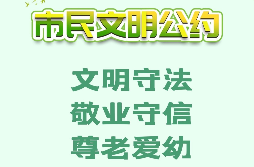 海报|市民文明公约