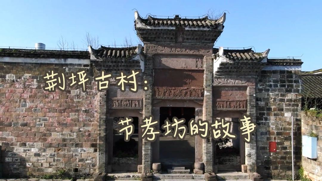 中方荆坪古村：节孝坊的故事