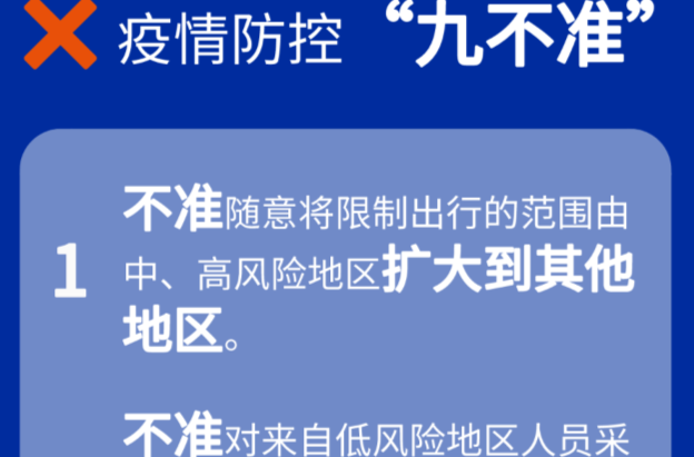 提醒！国家卫健委要求疫情防控做到“九不准”