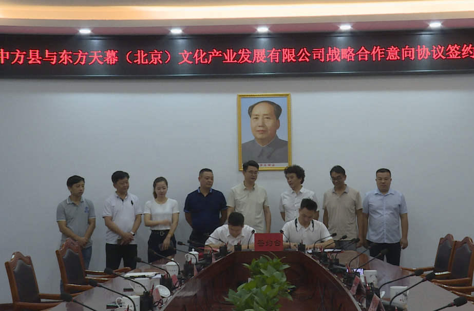 中方县与东方天幕（北京）文化产业发展有限公司战略合作意向协议签约仪式举行
